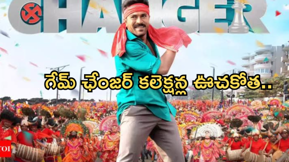 Game Changer Collections : మూడో రోజు కలెక్షన్ల ఊచకోత.. బాక్సాఫీస్ రికార్డులు బ్రేక్..