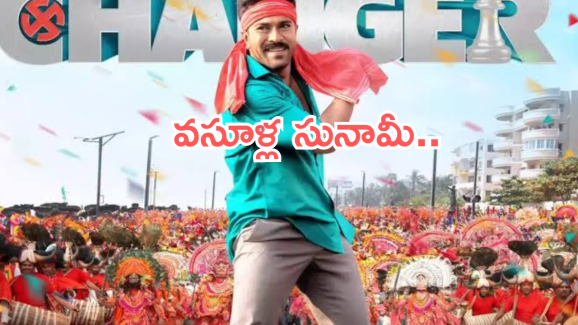 Game Changer Collections : మిక్స్ డ్ టాక్ తో రామ్ చరణ్ ఊచకోత.. నాలుగు రోజులకు ఎన్ని కోట్లంటే?