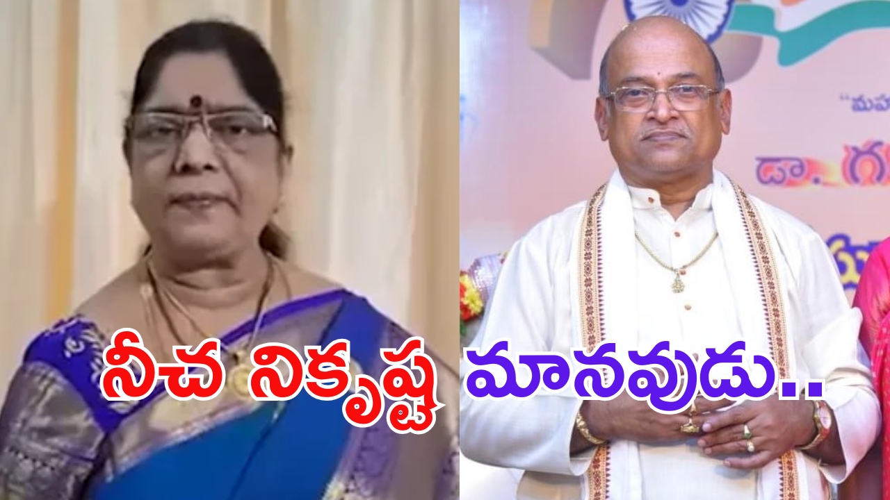 Garikipati Narasimha Rao: ‘గరికపాటి ఒక నీచుడు.. వదినపై కన్నేసి.. లాకెళ్లి మెడలో తాళి కట్టి.’