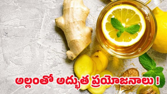 Ginger Benefits: అల్లంతో అద్భుతాలు.. ఇలా తీసుకుంటే ఆరోగ్య సమస్యలు అస్సలు రావు