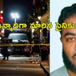 New Orleans Attack ISIS : న్యూ ఓర్లియన్స్ దాడిలో నిందితుడు అమెరికా సైనికుడే.. ఐసిస్ హస్తం ఉన్నట్లు అనుమానాలు