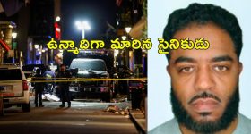 New Orleans Attack ISIS : న్యూ ఓర్లియన్స్ దాడిలో నిందితుడు అమెరికా సైనికుడే.. ఐసిస్ హస్తం ఉన్నట్లు అనుమానాలు