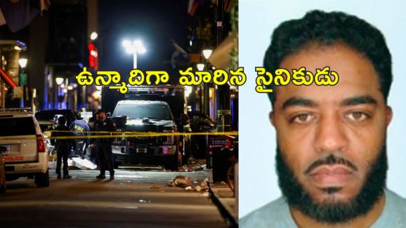 New Orleans Attack ISIS : న్యూ ఓర్లియన్స్ దాడిలో నిందితుడు అమెరికా సైనికుడే.. ఐసిస్ హస్తం ఉన్నట్లు అనుమానాలు