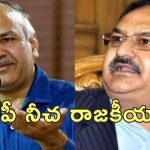 Manish Sisodia JP Nadda : ఢిల్లీ సిఎం పదవి ఆఫర్ చేసిన బిజేపీ.. ఆప్ ప్రభుత్వాన్ని కూల్చేందుకు కుట్ర.. సిసోదియా