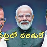 Dalit Votes Delhi Elections: ఢిల్లీ ఎన్నికల్లో దళితులే కీలకం.. ఓట్ల కోసం ఆప్, బిజేపీ మధ్య తీవ్ర పోటీ