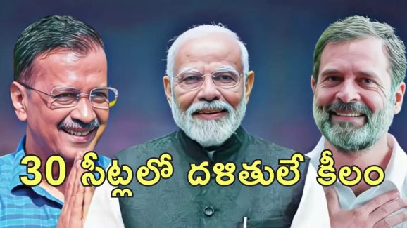 Dalit Votes Delhi Elections: ఢిల్లీ ఎన్నికల్లో దళితులే కీలకం.. ఓట్ల కోసం ఆప్, బిజేపీ మధ్య తీవ్ర పోటీ