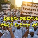 Pakistan Blasphemy Death Sentence : ప్రవక్తను దూషించినందుకు మరణశిక్ష.. పాక్‌లో నలుగురికి.. ఇరాన్‌లో కూడా