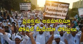 Pakistan Blasphemy Death Sentence : ప్రవక్తను దూషించినందుకు మరణశిక్ష.. పాక్‌లో నలుగురికి.. ఇరాన్‌లో కూడా