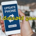 Smartphone updates Issue: స్మార్ట్ ఫోన్ అప్డేట్ చేయకపోతే.. ఈ సమస్యలు వస్తాయి జాగ్రత్త!