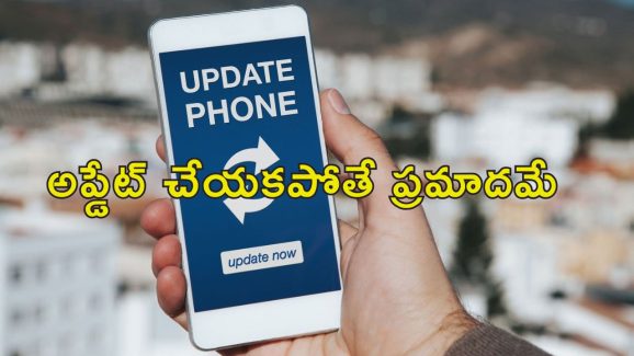 Smartphone updates Issue: స్మార్ట్ ఫోన్ అప్డేట్ చేయకపోతే.. ఈ సమస్యలు వస్తాయి జాగ్రత్త!