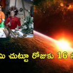 Sunita Williams16 sunrises : న్యూ ఇయర్‌కు ఒకే రోజు 16 సూర్యోదయాలు చూసిన సునీతా విలియమ్స్.. అంతరిక్షంలో దర్శనం