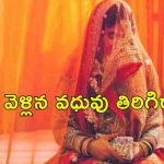 Bride Runaway Mid Wedding: పెళ్లికొడుకుని దోచుకున్న పెళ్లికూతరు.. మూడుముళ్ల సమయంలో దోపిడి చేసి పరార్