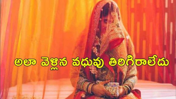 Bride Runaway Mid Wedding: పెళ్లికొడుకుని దోచుకున్న పెళ్లికూతరు.. మూడుముళ్ల సమయంలో దోపిడి చేసి పరార్