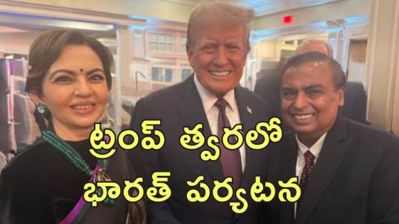 Ambanis At Trump Swearing In : ట్రంప్‌తో అంబానీ దంపతులు.. ఆనవాయితీకి విరుద్ధంగా ప్రమాణ స్వీకారం