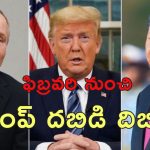 Trump Putin China Tariff : రష్యాపై ఆంక్షలు.. చైనాపై సుంకాలు.. రాగానే ట్రంప్ మోత షురూ