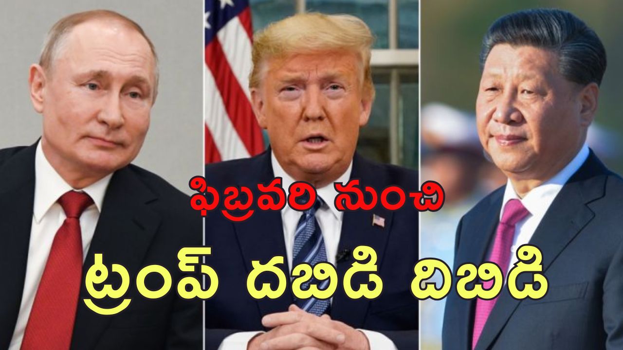 Trump Putin China Tariff : రష్యాపై ఆంక్షలు.. చైనాపై సుంకాలు.. రాగానే ట్రంప్ మోత షురూ