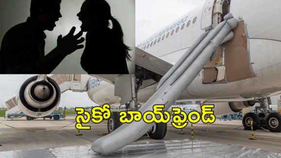 Man Open Flight Door: ఆమె అలా చేసిందని.. విమానం డోరు తీసిన ప్రయాణికుడు, చివరికి..