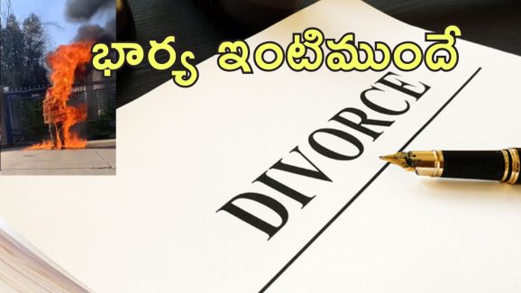 Man Sets On Fire Himself : విడాకులకు వ్యతిరేకంగా నిప్పంటించుకున్న భర్త.. స్పాట్‌లో మృతి..