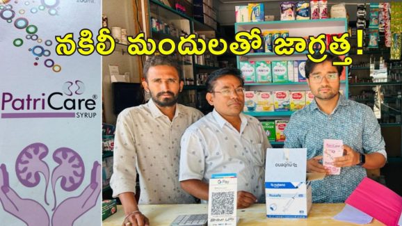 Fake Kidney Stones Medicine : కిడ్నీలో రాళ్లకు నకిలీ మందు విక్రయం.. మెడికల్ షాపు సీజ్..!