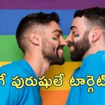 Gay Men Captive Extortion: టిండర్ యాప్‌లో స్వలింగ సంపర్కుల డేటింగ్.. కిడ్నాప్ చేసి దోపిడి