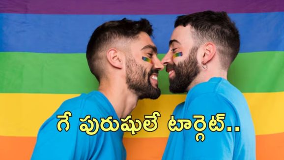 Gay Men Captive Extortion: టిండర్ యాప్‌లో స్వలింగ సంపర్కుల డేటింగ్.. కిడ్నాప్ చేసి దోపిడి