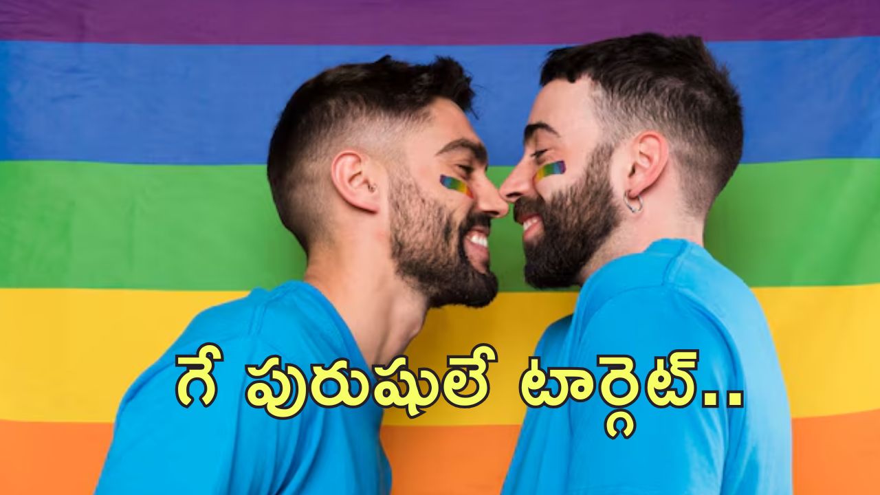 Gay Men Captive Extortion: టిండర్ యాప్‌లో స్వలింగ సంపర్కుల డేటింగ్.. కిడ్నాప్ చేసి దోపిడి
