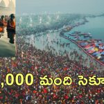 Maha KumbhMela 2025: మహా కుంభమేళా ప్రారంభం.. మొదటిరోజు 61 లక్షల మంది త్రివేణిలో పుణ్యస్నానాలు