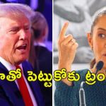 Trump Mexico counter : అమెరికా పేరుని మెక్సికన్ అమెరికాగా మారుస్తే .. మెక్సికో అధ్యక్షురాలి వివాదాస్పద వ్యాఖ్యలు