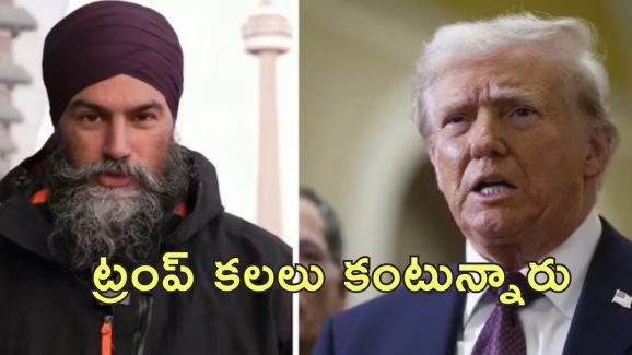 Canada Jagmeet Singh Trump : అవసరమైతే యుద్ధం చేస్తాం.. ట్రంప్‌‌నకు వార్నింగ్ ఇచ్చిన కెనెడా సిక్కు లీడర్..