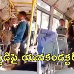 Bus Conductor Attack Retired IAS : రిటైర్డ్ ఐఎఎస్ అధికారిపై దాడి చేసిన బస్ కండక్టర్.. రూ.10 కోసం గొడవ