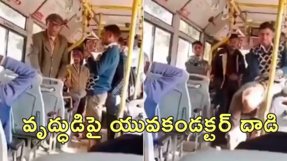Bus Conductor Attack Retired IAS : రిటైర్డ్ ఐఎఎస్ అధికారిపై దాడి చేసిన బస్ కండక్టర్.. రూ.10 కోసం గొడవ