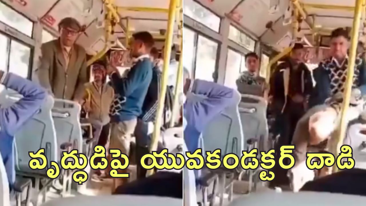 Bus Conductor Attack Retired IAS : రిటైర్డ్ ఐఎఎస్ అధికారిపై దాడి చేసిన బస్ కండక్టర్.. రూ.10 కోసం గొడవ