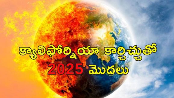 2024 Earth’s Hottest Year : భూమిపై నిప్పులు చెరిగిన సూర్యుడు.. 2024లో అత్యధిక ఉష్ణోగ్రత రికార్డ్.. మరి 2025లో