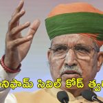 One Nation, One Election : జమిలి ఎన్నికలు ఫెడరల్ స్ఫూర్తికి వ్యతిరేకం కాదు.. యుసిసి కూడా త్వరలోనే.. కేంద్రం