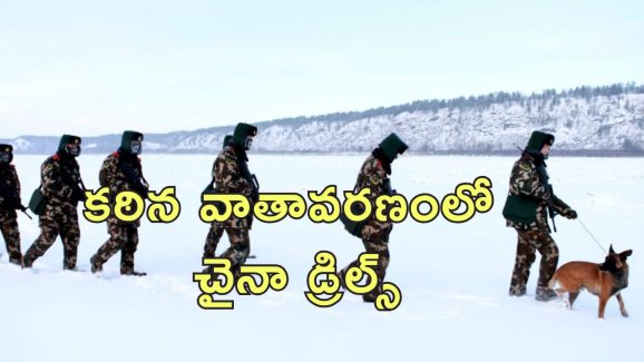 China Tibet Military : భారత్ టిబెట్ సరిహద్దుల్లో చైనా సైనిక విన్యాసాలు.. ఇండియన్ ఆర్మీ అప్రమత్తం