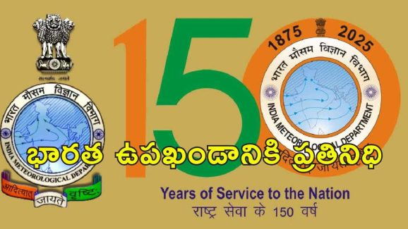 Undivided India Meteorological: సమైక్య భారత్ కోసం అతిథులుగా పాక్, బంగ్లా.. రూ.150 నాణెం విడుదల చేయనున్న ప్రభుత్వం