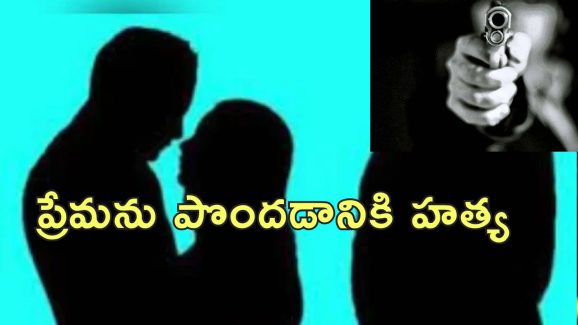 Contract Killing Lover Husband: ప్రియురాలి భర్త, తండ్రిని చంపేందకు సుపారీ.. తప్పుడు వ్యక్తిని చంపిన కిరాయి హంతకులు