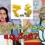 Priyanka Gandhi Rupee Value : పతనమవుతున్న రూపాయి విలువపై ప్రధాని సమాధానమేంటి?.. ప్రియాంక సవాల్