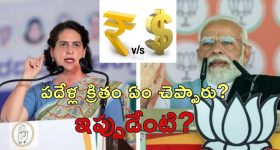 Priyanka Gandhi Rupee Value : పతనమవుతున్న రూపాయి విలువపై ప్రధాని సమాధానమేంటి?.. ప్రియాంక సవాల్