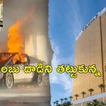 Tesla Cybertruck Explosion: ట్రంప్ హోటల్ ముందు పేలిన టెస్లా సైబర్ ట్రక్కు.. ఉగ్రదాడిగా మస్క్ అభిప్రాయం