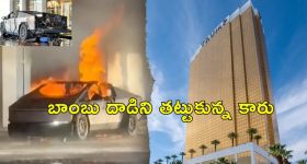 Tesla Cybertruck Explosion: ట్రంప్ హోటల్ ముందు పేలిన టెస్లా సైబర్ ట్రక్కు.. ఉగ్రదాడిగా మస్క్ అభిప్రాయం