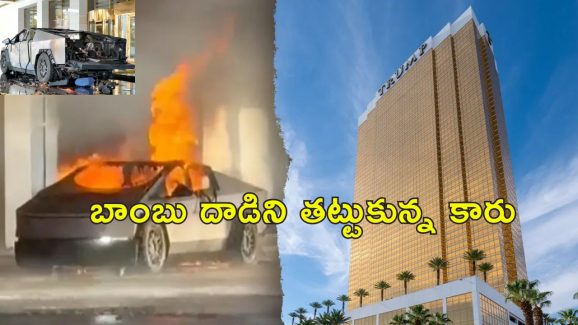 Tesla Cybertruck Explosion: ట్రంప్ హోటల్ ముందు పేలిన టెస్లా సైబర్ ట్రక్కు.. ఉగ్రదాడిగా మస్క్ అభిప్రాయం