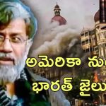 Mumbai Attack Tahavvur Rana : భారత్‌కు అప్పగించాల్సిందే ఇదే ఫైనల్.. ముంబై ఉగ్రదాడి నిందితుడికి అమెరికా కోర్టులో ఎదురుదెబ్బ..