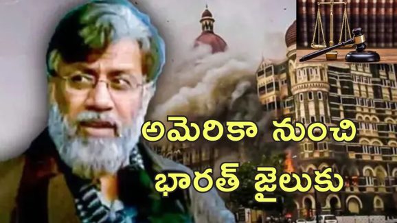 Mumbai Attack Tahavvur Rana : భారత్‌కు అప్పగించాల్సిందే ఇదే ఫైనల్.. ముంబై ఉగ్రదాడి నిందితుడికి అమెరికా కోర్టులో ఎదురుదెబ్బ..
