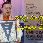 Uttarakhand UCC: అందరికీ ఒకే చట్టం.. బహుభార్యత్వం, సహజీవనంపై కఠిన నిబంధనలు ఉత్తరాఖండ్‌లో అమలు
