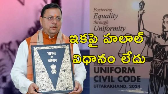 Uttarakhand UCC: అందరికీ ఒకే చట్టం.. బహుభార్యత్వం, సహజీవనంపై కఠిన నిబంధనలు ఉత్తరాఖండ్‌లో అమలు