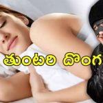 Thief Kisses Woman : ఇంట్లో దొంగతనానికి వెళ్లి మహిళను ముద్దాడిన దొంగ.. ఎలా పట్టుకున్నారంటే..