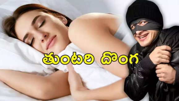 Thief Kisses Woman : ఇంట్లో దొంగతనానికి వెళ్లి మహిళను ముద్దాడిన దొంగ.. ఎలా పట్టుకున్నారంటే..