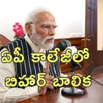 Bihar Girl PM Modi: బీహార్‌ బాలికకు ప్రధాని మోదీని ప్రశ్నించే అరుదైన అవకాశం!.. ఎలా దక్కిందంటే?