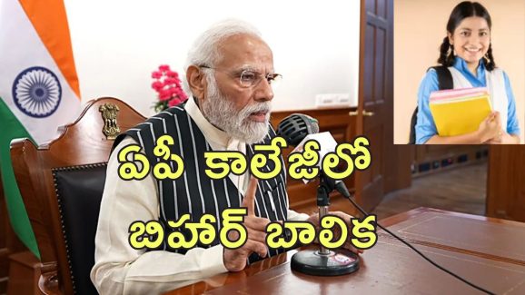 Bihar Girl PM Modi: బీహార్‌ బాలికకు ప్రధాని మోదీని ప్రశ్నించే అరుదైన అవకాశం!.. ఎలా దక్కిందంటే?